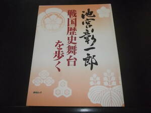 毎日ムック☆★池宮彰一郎・戦国歴史舞台を歩く　全1★☆初版記載無し