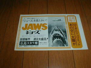 地方館 映画広告 ジョーズ JAWS ジョーズを見たかい？ 激突!のスティーブン・スピルバーグ ローズバッド パリの哀愁 沢田研二