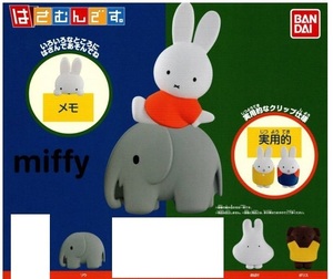 miffy はさむんです。ミッフィー はさむんです。3種セット