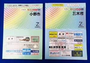 佐R8401◆住宅地図 2冊セット【ゼンリン 住宅地図 兵庫県 1999年『小野市』+2000年『三木市』※別紙「三木市市街図」つき】