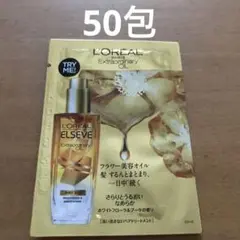 ロレアルパリ　ヘアオイル　50包　スタイリング剤　ヘアケア　試供品　サンプル