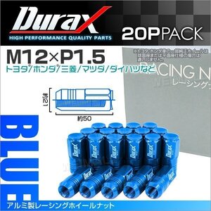 アルミ製ホイールナット M12xP1.5 袋ロング 非貫通 50mm Durax ラグナット 20個セット トヨタ ホンダ 三菱 マツダ ダイハツ 青 ブルー