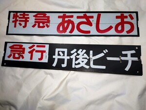 鉄道　行先板　パタパタ断片　あさしお　丹後　白兎　わかさ　但馬ビーチ