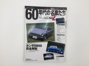 J3L 60年代の名車たち/1960-1964 PART2/ホンダS600 スカイライン グロリアスーパー6 フェアレディ セドリック クラウン コロナ パブリカ 67