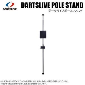 ★DARTSLIVE ポールスタンド（未使用・6ヶ月保証）沖縄・離島は送料着払