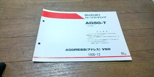 スズキ　AG50-T　ADORESS　アドレス　V50　CA1FB　パーツカタログ　パ―ツリスト　追補版　初版　1996.12　No,9900B-50052-400