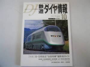 ●鉄道ダイヤ情報●199910●列車撮影地ガイドだいせんたかやまリ