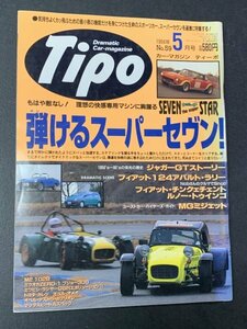 Tipo ティーポ 1994年 5月号 No.59 MGミジェットが欲しい M2 1028 ミツオカZERO-1 プジョー306 ランサーGSエボリューション フィアット124