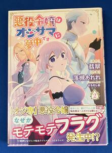 【即決】9784344851139　悪役令嬢はオジサマに夢中です　 2　翡翠　落槻あれれ