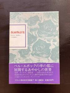 フランス世紀末文学叢書 仮面物語集 ジャン・ロラン 国書刊行会