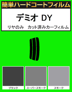 ブラック５％　リヤのみ簡単ハードコート　デミオ DY3W・DY5W カット済みカーフィルム