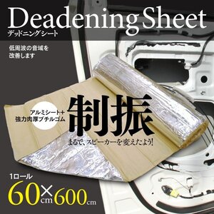 【即決】厚さ1.8mm デッドニングシート アルミ 【1ロール:60cm×600cm】低周波の音域改善 60cm×6ｍ 140サイズ送料