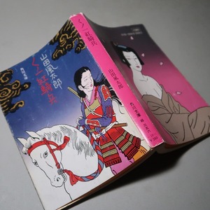 山田風太郎：【くノ一紅騎兵】＊昭和５４年　＜角川文庫・初版＞　