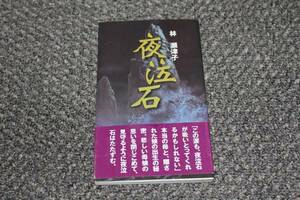 夜泣石　林瀬津子　２００４年　初版