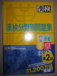 ◆漢検準２級　漢検分野別問題集　　漢字検定　高校1・2年生 ： ７分野別で構成 ◆日本漢字能力検定協会 定価：\900 