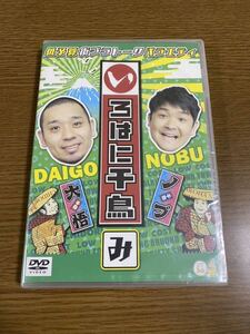 非売品 新品 未開封 DVD いろはに千鳥 み セル版 サンプル プロモーション 販促 レア 見本盤 プロモ 千鳥 お笑い テレ玉 sample 貴重