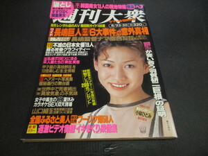 週刊大衆 不滅の女優１３人（風吹ジュン　中山麻理　倉田まり子　篠ひろ子　吉永小百合　加賀まりこ他）　韓国フェロモン美女１３人