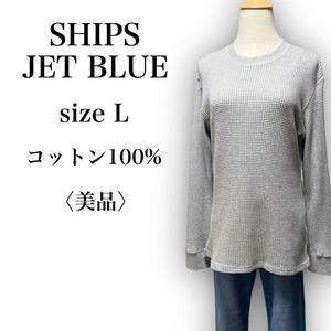 T563★美品★SHIPS JET BLUE シップスジェットブルー 長袖カットソー クルーネック ワッフル シンプル Lサイズ グレー メンズ 万能