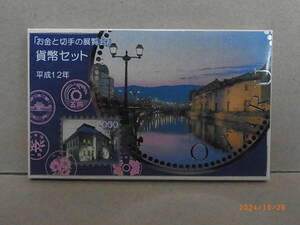 「お金と切手の展覧会」貨幣セット　小樽　2000年・平成12年　★送料無料★
