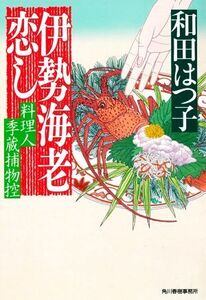 伊勢海老恋し 料理人季蔵捕物控 ハルキ文庫時代小説文庫/和田はつ子(著者)