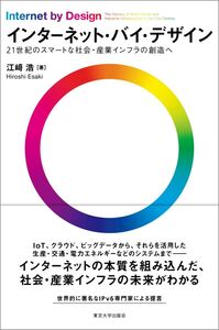 [A12287371]インターネット・バイ・デザイン: 21世紀のスマートな社会・産業インフラの創造へ 江崎 浩