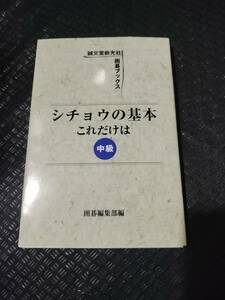 【ご注意 裁断本です】【ネコポス3冊同梱可】マーカー多　シチョウの基本これだけは 中級 (囲碁ブックス)