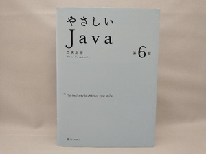 【美品】 やさしいJava 第6版 高橋麻奈