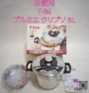 未使用 T-fal プルミエ クリプソ 6L 圧力鍋 両手鍋 #エ