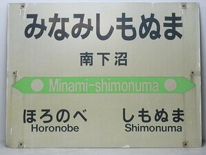 2417N07*6A♪プラスチック看板【南下沼/みなみしもぬま】宗谷本線 JR北海道/北海道旅客鉄道 サボ 看板 駅名標 駅構内 行先板