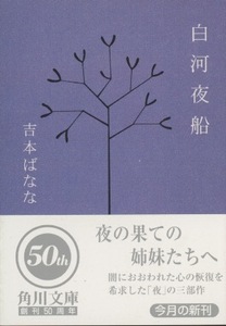 ■白河夜船　検：角川文庫・吉本ばなな