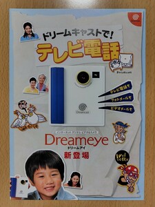 チラシ DC ドリームアイ Dreameye ドリームキャストで！テレビ電話 SEGA セガ ゲームチラシ