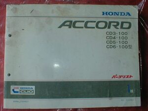 １2☆★ホンダ/ＨＯＮＤＡ★アコード/ACCORD/１版/発行　平成５年９月【パーツリスト/原本/良品】★☆