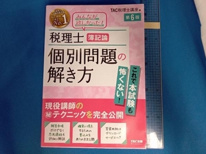 税理士 簿記論 個別問題の解き方 第6版 TAC税理士講座