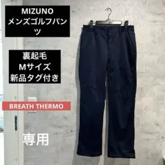 ミズノゴルフパンツ　Mサイズ　裏起毛　新品タグ付き