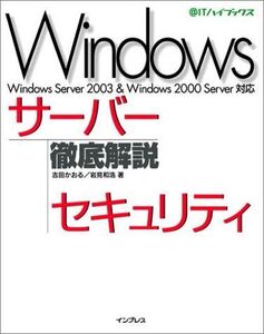 [A11094923]Windowsサーバーセキュリティ徹底解説―Windows Server 2003 & Windows 2000 Server対