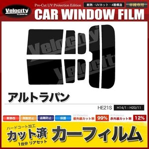 カーフィルム カット済み リアセット アルトラパン HE21S ハイマウント有 スーパースモーク 【5%】