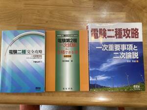 全３冊：電験2種　一次試験用　一次試験に合格できる本　改定２版　電気書院　他