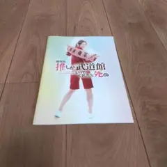 推し武道 映画パンフレット