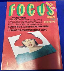 フォーカス　1990年1月5日　発刊　通巻第415号　FOCUS　都はるみ/五木ひろし/ガッツ石松