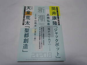 新潮　2020.8　筒井康隆/天童荒太