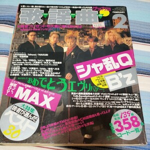 月刊歌謡曲　１９９７年２月　シャ乱QB