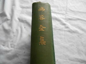 老蘇　 書籍　 藤田幽谷 【幕末の志士たち】 「 幽谷全集（昭和10年：吉田彌平・発行） 」； 全１巻　／　菊池謙二郎・編