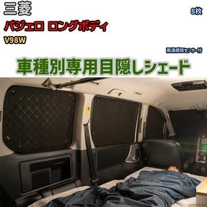 目隠し アルミシェード 1台分 三菱 パジェロ ロングボディ V98W アウトドア 車中泊 目隠し 防災