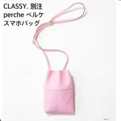 CLASSY. 別注 perche ペルケ スマホバッグ