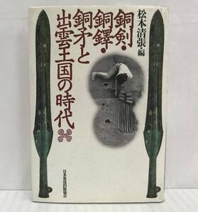 銅剣・銅鐸・銅と出雲王国の時代　松本清張編　複数著者　昭和61年09月20日第１刷発行　日本放送出版協会