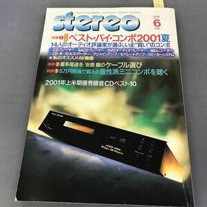 A12-066 2001 6 特集保存版 ベスト・バイ・コンポ2001夏 2001年上半期優秀録音CDベスト10 音楽之友社