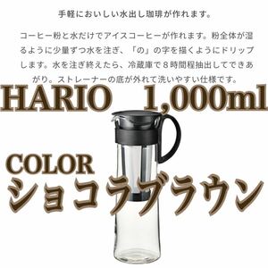 HARIO 水出し 珈琲ポット ショコラブラウン 1000ml ショコラブラウン ピッチャー 麦茶 コーヒー 紅茶 ウーロン茶 ハリオ ガラスポット