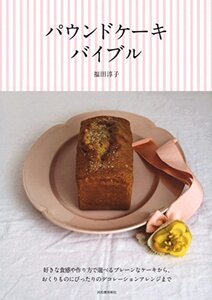 【中古】 パウンドケーキ バイブル