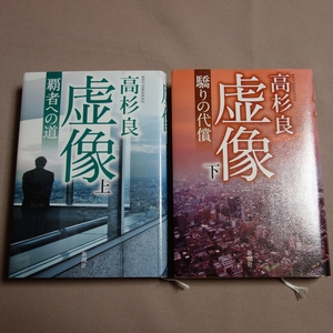 【送料込み】 ハードカバー 虚像 上 覇者への道 下 驕りの代償 高杉良 新潮社