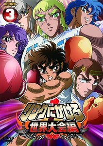 リングにかけろ1　世界大会編 3 [DVD](中古品)